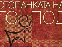 Розмари Де Мео за тайните в книгата си "Стопанката на Господ"