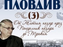 Излиза "Запомнете Пловдив" (3) на Евгений Тодоров