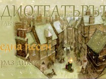 Чарлз Дикенс за благородния дух на Коледа