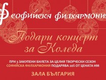 „Подари концерт за Коледа“ – кампания на Софийската филхармония