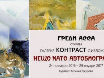 Oткровенията на Греди Асса