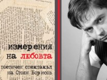Актьорът Стоян Борисов за измеренията на любовта