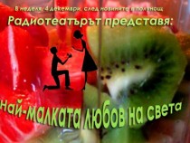 Една от брилянтните комедии на Радиотеатъра