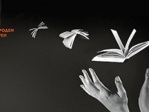 Започва четвъртият Софийски международен литературен фестивал