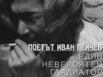 Иван Пейчев отблизо