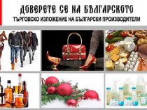 Започва поредното изложение "Доверете се на българското"