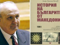 Акад. Григор Велев за многотомната си книга за Македония