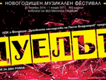 Дуелът – двубой за два рояла в НДК