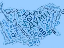 Обич, либе и благодаря – любими български думи