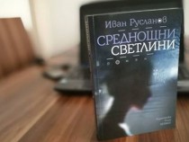 Иван Русланов между изкуството и политиката