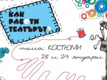 Как работи театърът