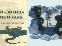 „Змейовете съществуват, въпросът е дали са в обективната или в субективната реалност“
