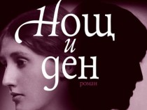 Отбелязваме 135 години от рождението на Вирджиния Улф