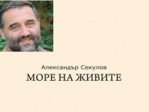 "Море на живите" от Александър Секулов представят в Пловдив