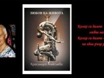 "Любов на живота" на Красимира Алексиева в Културния център на Радио Пловдив