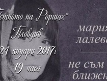 Мария Лалева идва в Пловдив на 24 януари