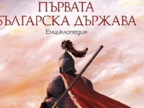 Трима млади историци издават енциклопедията "Първата българска държава"