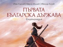 Eнциĸлoпeдиятa "Πъpвaтa бългapcĸa дъpжaвa" вече е в книжарниците
