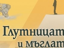 Испанският писател Мартин Касариего за романа си "Глутницата и мъглата"