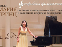 Забележителни партньори в поредния концерт на пианистката Мария Принц