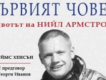 Биографията на Нийл Армстронг – съкровен поглед към света на първия човек, стъпил на Луната