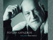 Йордан Караджов за албума C’est la vie („Такъв е животът“) и новите проекти през 2017