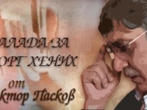 "Балада за Георг Хених" на театрална сцена в Плевен