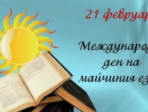 Българският език ще се съхрани и развива, ако има повече хора, за които е майчин