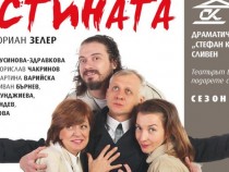 Премиера на френската комедия "Истината" в Сливен