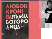 Любов Кронева – писател от висок порядък