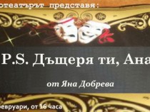 „Послепис: дъщеря ти Ана” от Яна Добрева