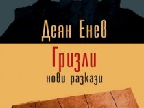 Пловдивска премиера на сборника разкази "Гризли" на Деян Енев
