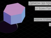 Несъвместимото се съчетава в „Демон за продан“ от Боян Папазов