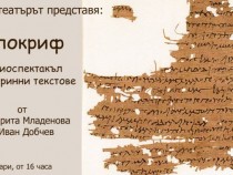 Апокрифно между небето и земята