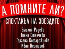 Спектакълът "А помните ли?" отново събира на софийска сцена любими български артисти