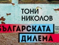 Тони Николов: Не може да се изправяме винаги пред една и съща стена