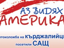 Фотоизложба "Аз видях Америка" се открива в Кърджали
