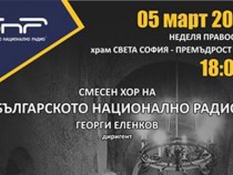 Песнопения по Добри Христов в храм „Света София – Премъдрост Божия”