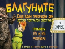 Благуните "излизат" от телевизионния екран