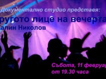 Забавлението като начин на живот