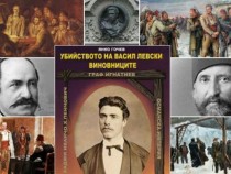 Премълчаната история на убийството на Левски и участието на Царска Русия