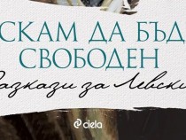 Представяне на сборника с разкази "Искам да бъда свободен" на Димитър Дишев