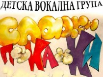 ДВГ „Сладки пуканки” е голямо музикално семейство