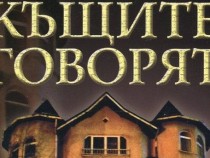 Мариана Мелнишка събра историите на знакови къщи и личности в "Къщите говорят"
