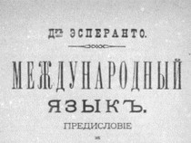 Есперанто – екзотичен и в помощ на малките езикови групи