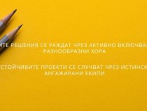 Анна Димитрова: Ефективните работни срещи са смислените срещи