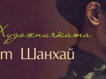 Романтично заглавие в деня на влюбените