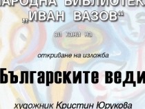 "Българските веди" на Кристин Юрукова в НБ "Иван Вазов"