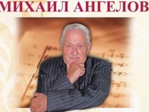 Михаил Ангелов: Диригентството е сложна професия