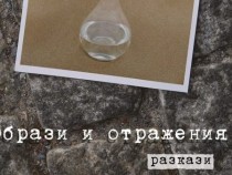 "Образи и отражения" – необичайни сюжети в първата книга на Велислав Иванов